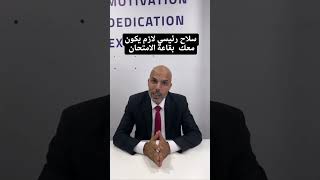 سلاحك في قاعة الامتحان. إياك تخسره