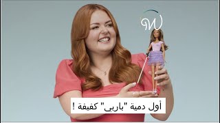 أول دمية "باربي" كفيفة 🎀👩‍🦯