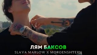 ЛЯМ БАКСОВ - Slawa Marlow & Morgenshtern ( слив трека 2023)