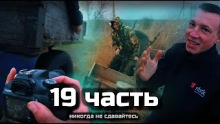 НИКОГДА НЕ СДАВАЙТЕСЬ РАНО ИЛИ ПОЗДНО ВСЁ ПОЛУЧИТЬСЯ!!! - 19 часть