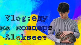 Vlog : еду на сольный концерт Alekseev/БОМБА?!/СМОТРИ ВИДЕО ДО КОНЦА