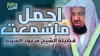 واذا سمعوا ما انزل الى الرسول ترى اعينهم فضيلة الشيخ #سعود الشريم تلاوة خاشعة من داخل الحرم المكي