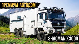 ПЕРВЫЙ В РОССИИ АВТОДОМ SHACMAN 6x6!