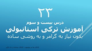 درس بیست و سوم آموزش ترکی بدون نیاز به گرامر و به روشی ساده