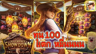 สล็อตpg สล็อตแตกง่าย : PG Wild Bounty Showdown