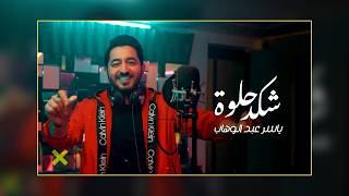 ياسر عبد الوهاب - شكد حلوة ( انتي حلوه ) 2024 - Helwa - yasser abd alwahab