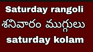 Saturday rangoli || sangu kolam || saturday muggulu || 7*4 sangu kolam || simple rangoli