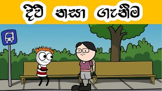 යකාගෙ ආතල් මේවා | Sinhala dubbed cartoon | SL Cartoon Studio #sinhaladubbedcartoon #sinhalajokevideo