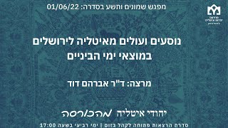 הרצאה 89  01/06/22:  "נוסעים ועולים מאיטליה לירושלים במוצאי ימי הביניים" מפי ד"ר אברהם דוד