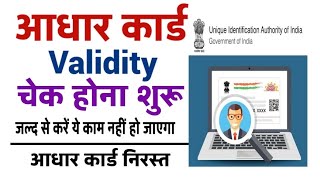 adhar card ki validity kaise check karen | how to check adhar validity 2024