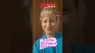 #сухойголод #духовноеразвитие #силаволи #мояжизнь