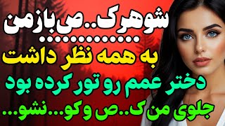 شوهرم جلوی من داشت... #داستان  #داستان_واقعی#رادیو_داستان