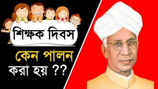 ৫ই সেপ্টেম্বর শিক্ষক দিবস কেন পালন করা হয়? শিক্ষক দিবসের বক্তব্য | Teacher's Day Speech in Bangla