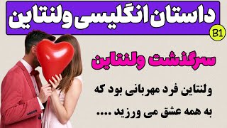 داستان انگلیسی سرگذشت ولنتاین - ولنتاین چه روزیه ؟