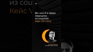 86+ млн ₽ из соцсетей — результат нашего продвижения топовых врачей Москвы #смм #соцсети