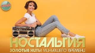 НОСТАЛЬГИЯ ✬ ЗОЛОТЫЕ ХИТЫ РЕТРО ✬ ДУШЕВНЫЕ ПЕСНИ ✬ 40 ✬