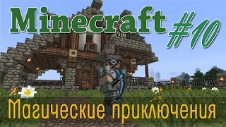 Minecraft-заканчиваем постройку красивой фермы животных, магическое выживание, 10 серия