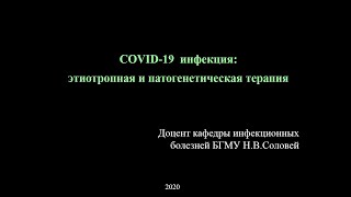 COVID-19  инфекция: этиотропная и патогенетическая терапия