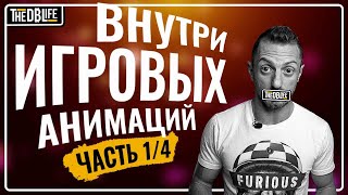 Изучение разработки игр: раскрытие возможностей анимации