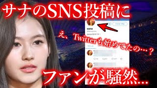 【TWICE】体調が懸念されるサナの､SNS投稿を見たファンから心配の声が続出…