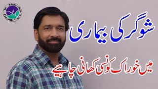 Diabetes Diet Menu | Diet Plan for Diabetics | diabetic diet plan | Diet for Sugar Patients in Urdu