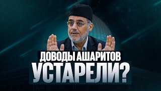 Доводы ашаритов устарели?