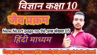 विज्ञान कक्षा 10। जैव प्रक्रम। हिंदी माध्यम।most important questions । NEW NCERT । chapter 5