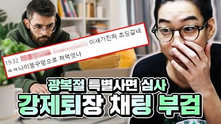 강퇴당한 시청자들의 채팅 살펴보기