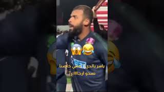 ياسر بالدي لاعب الرجاء من مباراة اسفي سايي خاصنا نسدو ارجااااع  😂😂