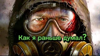 Как я раньше думал Сталкер?