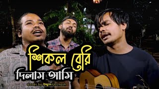 শিকল বেরি দিলাম আমি সোনা পাখির পায়  | মন ভোলা পাখি রে আমার |  Shimul Hasan |Covered by Ucchash Band