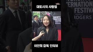 이언희 감독 토론토 국제영화제 레드카펫 인터뷰 Pt.3