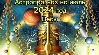 Весы - астропрогноз на июль 2024 год