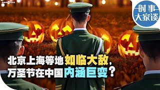 时事大家谈：北京上海等地如临大敌，万圣节在中国内涵巨变？