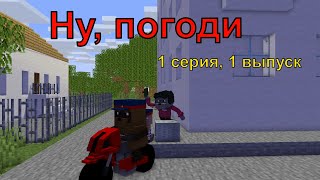 Ну, погоди ! 1 серия,1 выпуск . Майнкрафт анимация