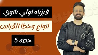 فيزياء اولي ثانوي ترم اول حصة(5)انواع القياس وخطأ القياس