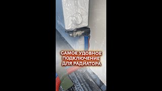 Все плюсы нижнего углового подключения радиатора