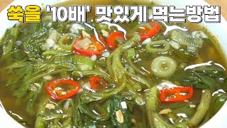 쑥국 쓴맛 없이 이렇게 만들어 보세요! 쑥이 10배 맛있어 집니다!