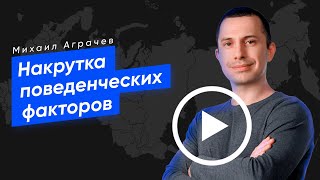 Накрутка поведенческих факторов - так ли это плохо?