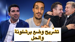 تحليل وتفصيل معاناة برشلونة الموسم الحالي، هل هناك آمل في العودة، وما الحل الذي يملكه تشافي؟