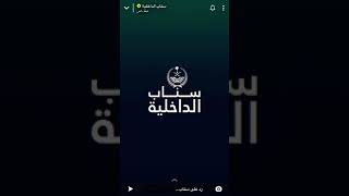 سناب الداخلية كلية الملك فهد الامنية انهاء اجراءات القبول المبدئي