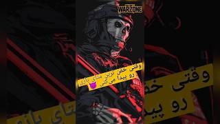 تو پیج ما بهترین گان های وارزون رو پیدا میکنی  #warzone #callofduty #وارزون