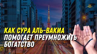 Как сура Аль Вакиа помогает преумножить богатство