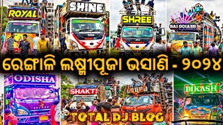 ରେଙ୍ଗାଳି ଲଷ୍ମୀପୂଜା ଭସାଣି - ୨୦୨୪ NEW DJ BLOG....... BY ALL ODISHA DJS