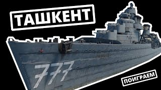 ПОИГРАЕМ на эсминце "Ташкент" в War Thunder | ОБЗОР