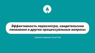 Эффективность пересмотра, свидетельские показания и другие процессуальные вопросы