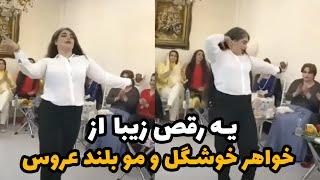 رقص حلقه‌‌ی سمی از خواهر تپل و مو بلند عروس 😍💍😂