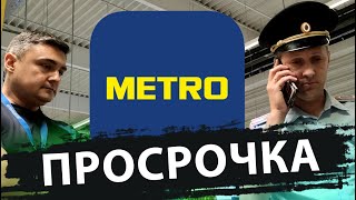 METRO И ПРОСРОЧКА