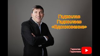 Гаджилав Гаджилаев « Вдохновение » приятного просмотра 💪