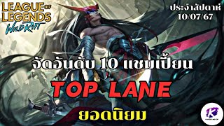 LOL WildRift : จัดอันดับ 10 แชมเปี้ยน TOP LANE ยอดนิยม ประจำสัปดาห์ที่ 10/07/67